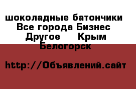 шоколадные батончики - Все города Бизнес » Другое   . Крым,Белогорск